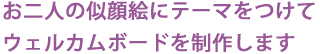 テーマをつけてウェルカムボードを制作