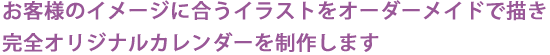 カレンダーをオーダーメイドで描きます