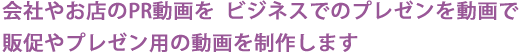 販促やプレゼン用の動画を制作します